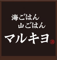 和歌山県南紀白浜、海ごはん山ごはんのマルキヨ