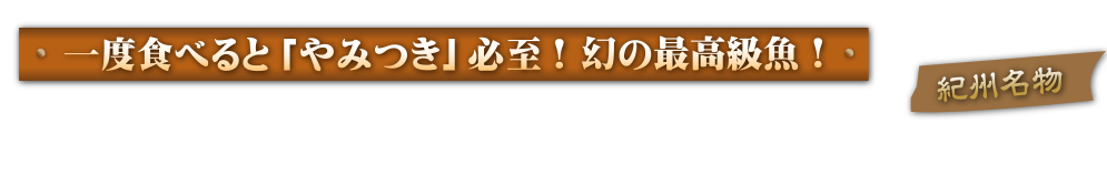 一度食べると「やみつき」必至！幻の最高級魚！