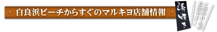 白良浜ビーチからすぐのマルキヨ店舗情報